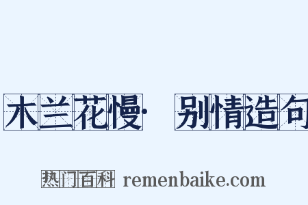 木兰花慢·别情造句是什么意思的图片